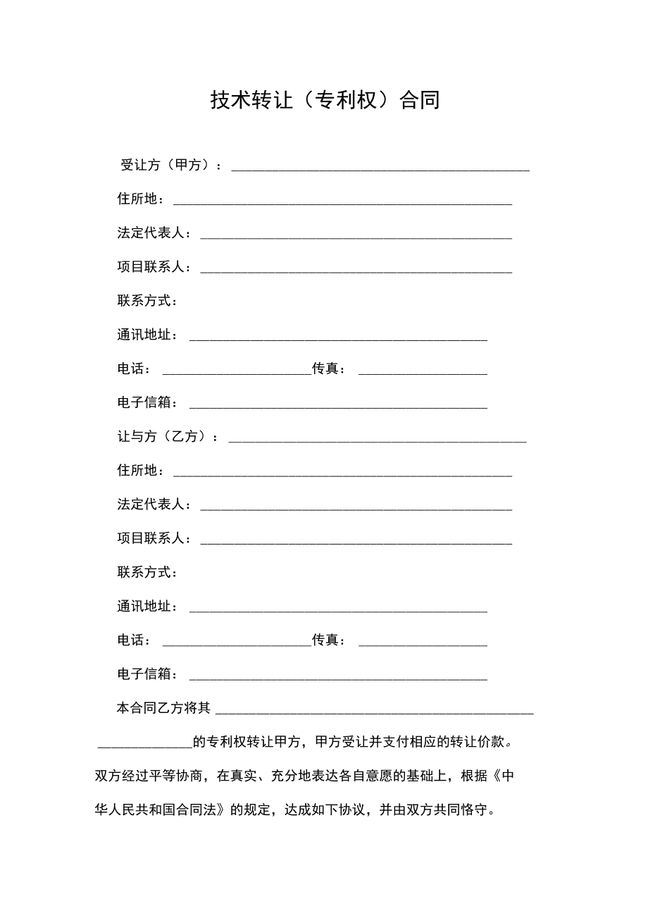 技术转让与专利权合同实务指引