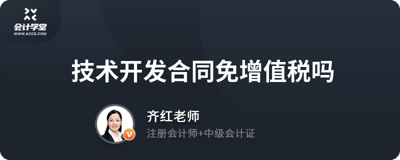 技术开发与转让合同的增值税优惠政策解析