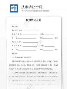 技术转让合同 定义、核心要素与风险管理